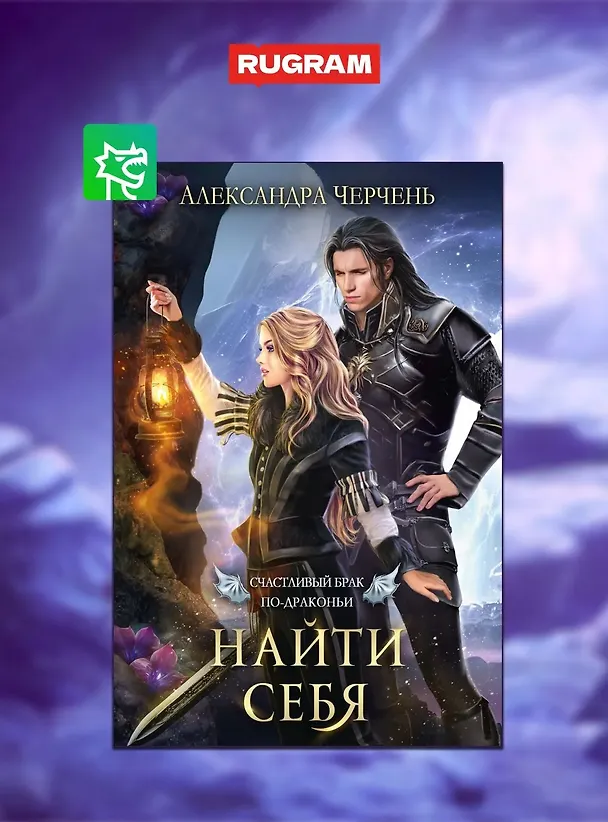 Книга Счастливый брак по-драконьи (комплект из 4-х книг + подарочный бокс) (Александра Черчень) — 4
