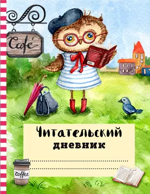 Читательский дневник с анкетой. Ученая сова. 162х210мм, мягкая обложка, цветной блок, 64 стр. — 369797 — 1