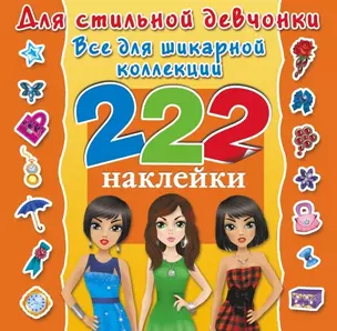 Для стильной девчонки. Всё для шикарной коллекции. 222 наклейки — 2454688 — 1