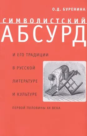 Символистский абсурд и его традиции в русской литературе и культуре первой половины XX века — 2491970 — 1