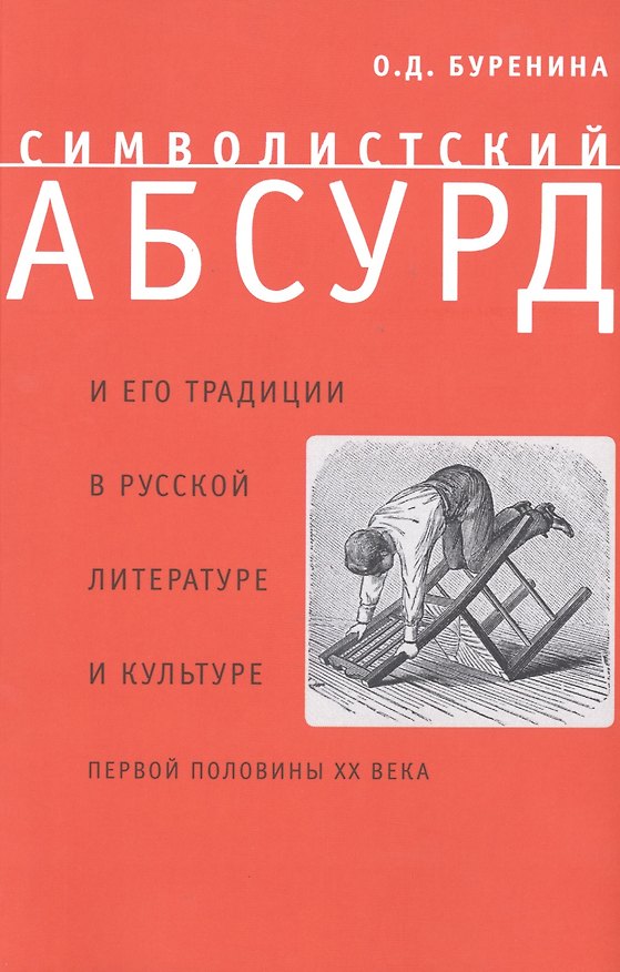 Книга Символистский абсурд и его традиции в русской литературе и культуре первой половины XX века () — 1