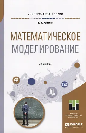 Книга Математическое моделирование. Учебное пособие для магистратуры ()