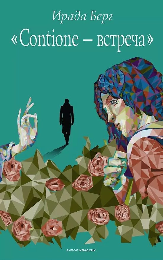 Книга Contione - встреча (с автографом) (Ирада Берг) — 1