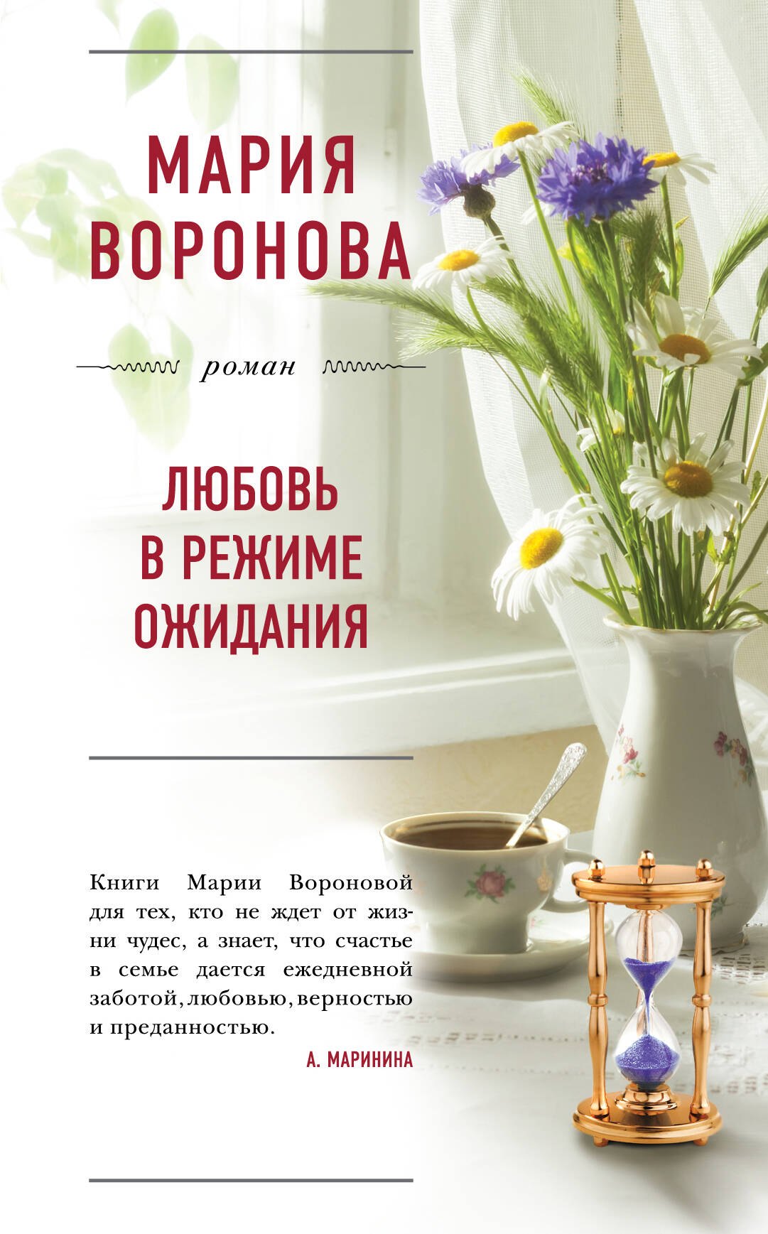 

Любовь в режиме ожидания