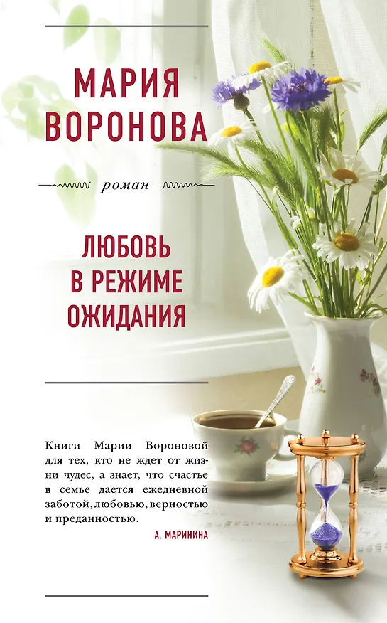 Книга Любовь в режиме ожидания (Мария Воронова) — 1