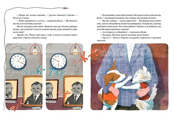 Книга Белка и Стрелка. Космическая история (Марина Тараненко) — 6