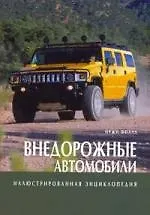 Внедорожные автомобили: Иллюстрированная энциклопедия
