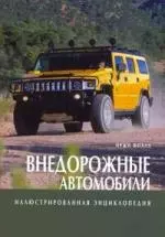 Внедорожные автомобили: Иллюстрированная энциклопедия — 2110259 — 1