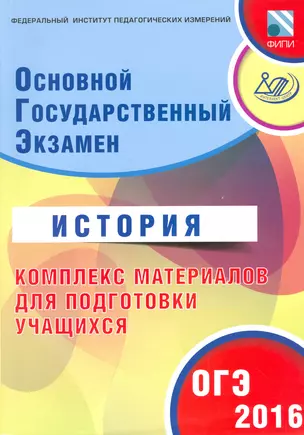 ОГЭ 2016. История. Комплекс материалов для подготовки учащихся (совместно с ФИПИ). — 2523366 — 1