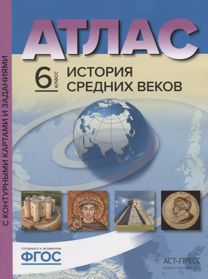 Атлас История Средних веков 6 кл. с к/к и контр. Заданиями (мГотКЭкзам)  Колпаков (ФГОС) (Сергей Колпаков) - купить книгу с доставкой в  интернет-магазине «Читай-город». ISBN: 978-5-9069-7160-9