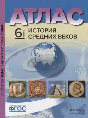 Атлас История Средних веков 6 кл. с к/к и контр. Заданиями (мГотКЭкзам) Колпаков (ФГОС) — 2660809 — 1