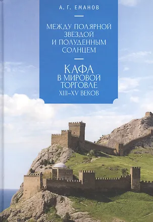 Книга Между Полярной звездой и Полуд ()