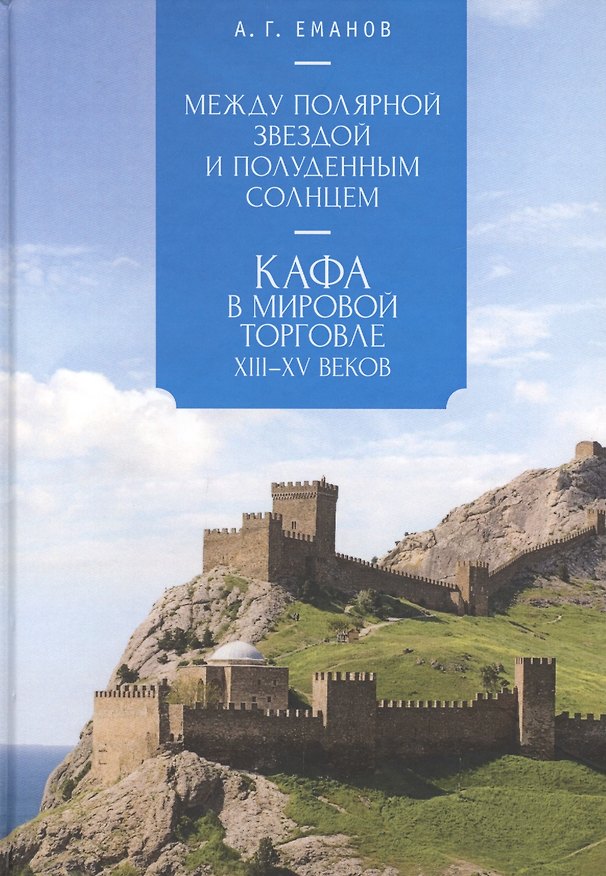 Книга Между Полярной звездой и Полуд () — 1