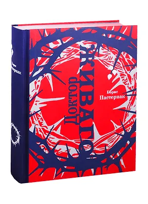 Книга Доктор Живаго (Борис Пастернак)
