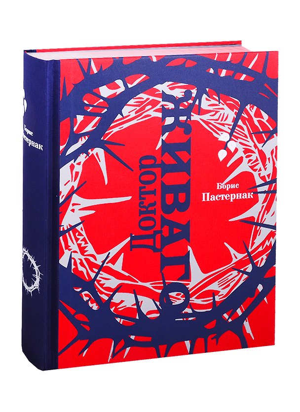 Книга Доктор Живаго (Борис Пастернак) — 1