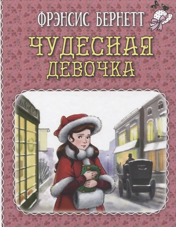 Книга Чудесная девочка (Фрэнсис Элиза Ходжсон Бёрнетт) — 1