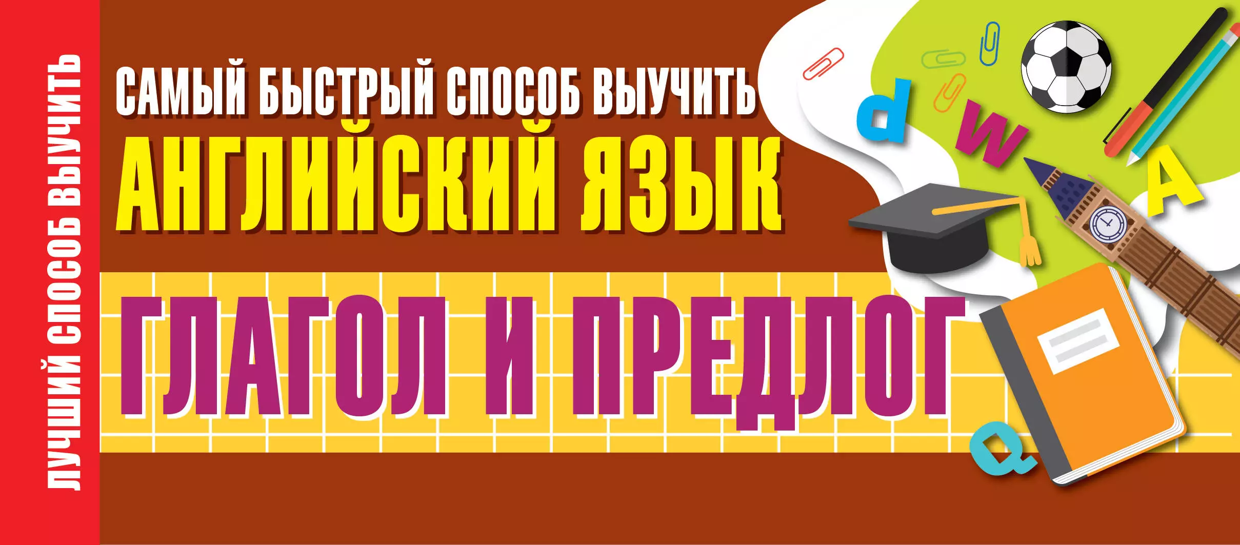 Глагол и предлог. Самый быстрый способ выучить английский язык - купить  книгу с доставкой в интернет-магазине «Читай-город». ISBN: 978-5-17-120408-2