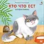 Кто что ест. Загадки-рифмы. Книжки-картонки — 2934753 — 2