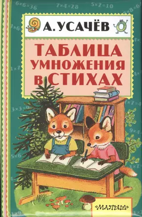 Таблица умножения в стихах — 2522296 — 1