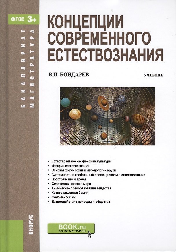 Книга Концепции совремиенного естествознания. Учебник (Валерий Бондарев) — 1