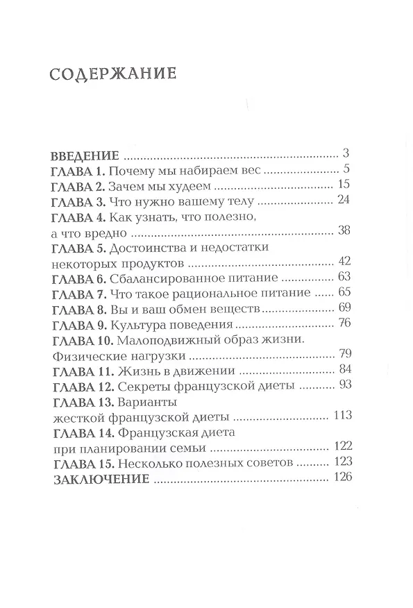 Книга Французская диета. (Владимир Корчагин) — 2
