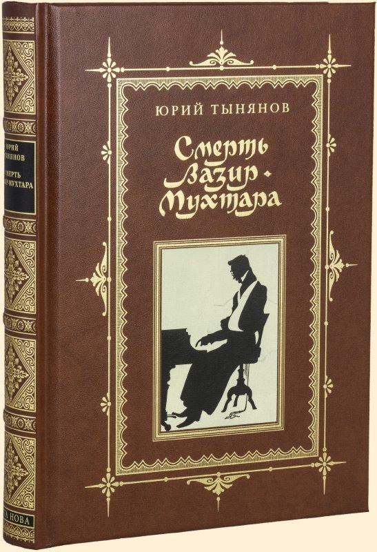 

СМЕРТЬ ВАЗИР-МУХТАРА