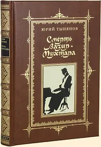 СМЕРТЬ ВАЗИР-МУХТАРА