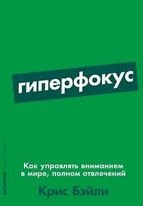 Гиперфокус: Как управлять вниманием в мире, полном отвлечений