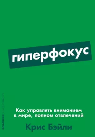 Гиперфокус: Как управлять вниманием в мире, полном отвлечений — 2958005 — 1