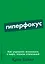 Гиперфокус: Как управлять вниманием в мире, полном отвлечений — 2958005 — 1