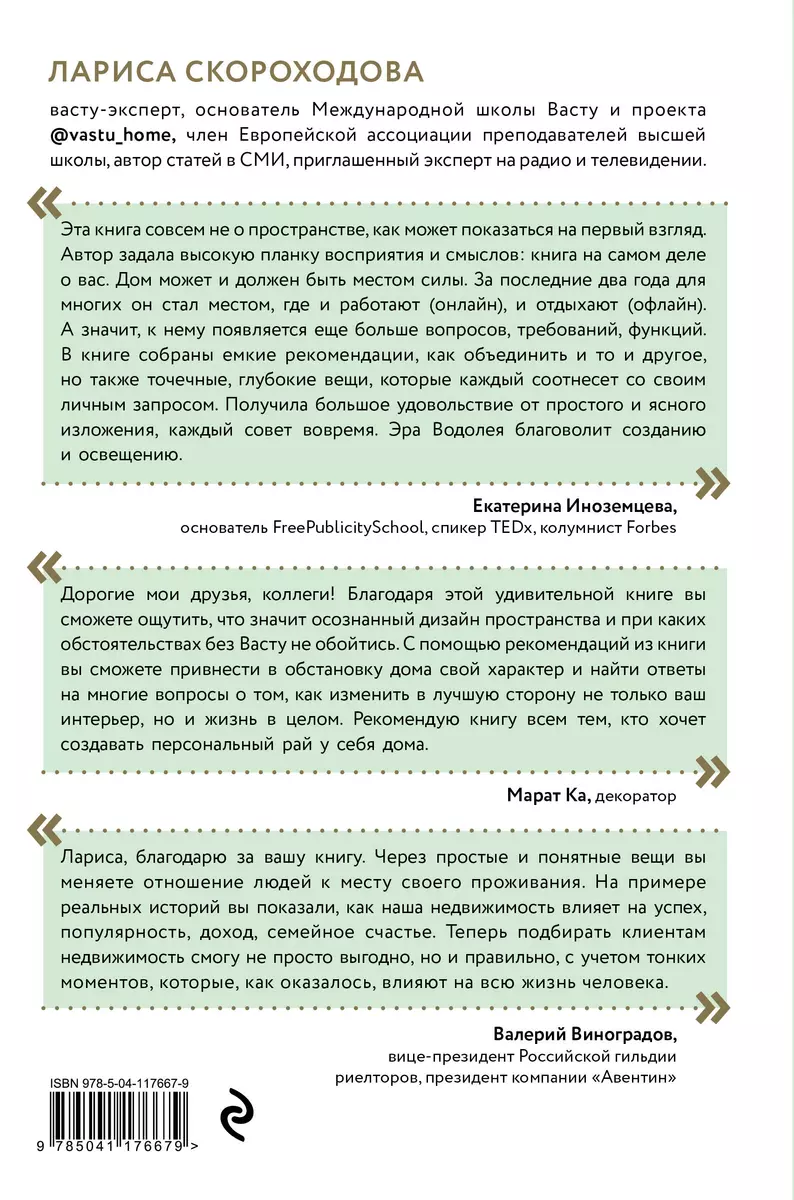 Васту для счастья и благополучия. Как сделать свой дом источником сил,  вдохновения, счастья и процветания (Лариса Скороходова) - купить книгу с  доставкой в интернет-магазине «Читай-город». ISBN: 978-5-04-117667-9