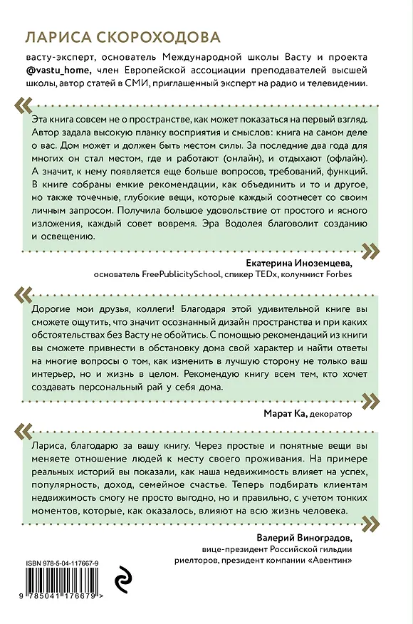 Книга Васту для счастья и благополучия. Как сделать свой дом источником сил, вдохновения, счастья и процветания (Лариса Скороходова) — 2
