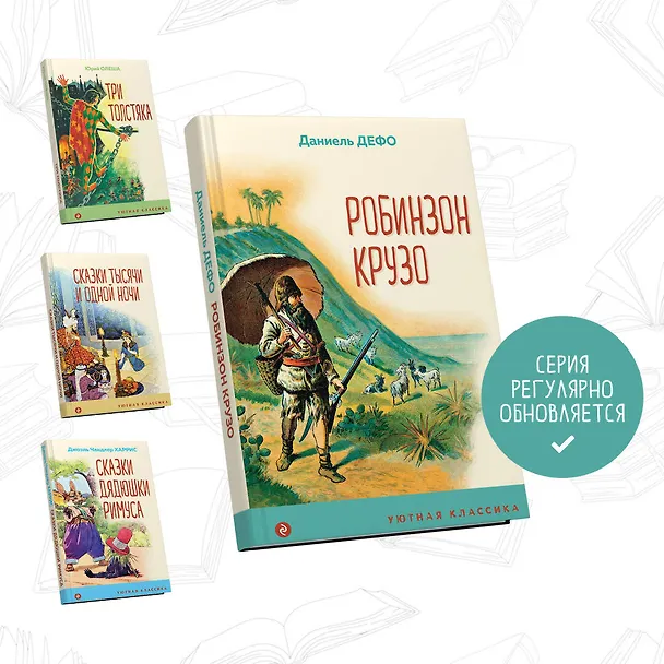 Книга Робинзон Крузо (Даниэль Дефо) — 6