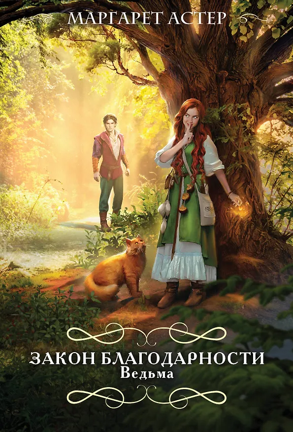 Книга Закон Благодарности. Ведьма (Маргарет Астер) — 1