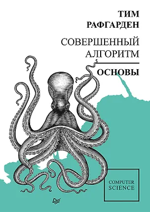 Книга Совершенный алгоритм. Основы (Тим Рафгарден)