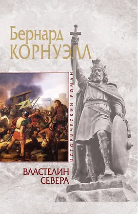 Книга Властелин Севера (Бернард Корнуэлл)