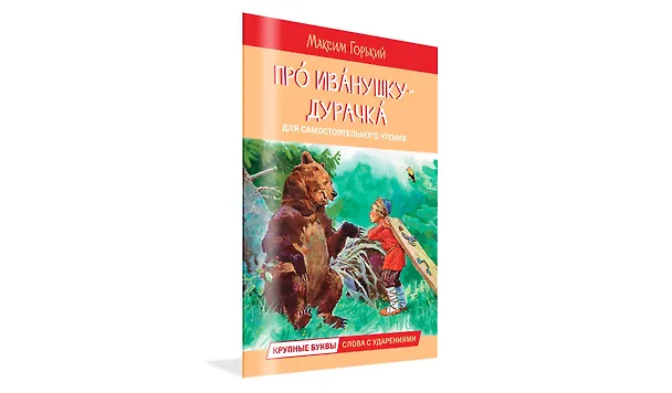 Книга Про Иванушку-дурачка (Максим Горький) — 2