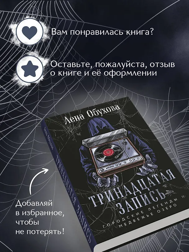 Книга Тринадцатая запись (Елена Обухова) — 9
