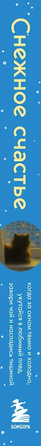 Книга Снежное счастье. Когда за окном темно и холодно, укутайся в любимый плед, завари чай и насладись тишиной (Кари Лейбовиц) — 3