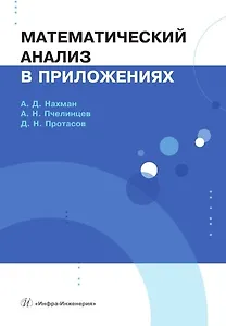 Математический анализ в приложениях. Учебное пособие