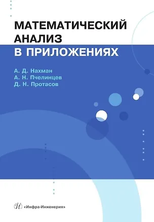 Книга Математический анализ в приложениях. Учебное пособие (Александр Пчелинцев, Александр Нахман, Дмитрий Протасов)