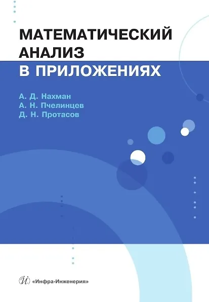 Книга Математический анализ в приложениях. Учебное пособие (Александр Пчелинцев, Александр Нахман, Дмитрий Протасов) — 1