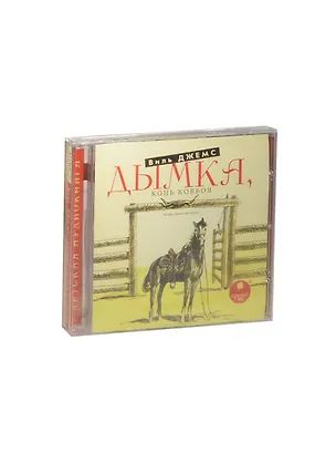 CD, Аудиокнига, Джемс В. Дымка "Конь ковбоя" Mp3/Ардис 2460838