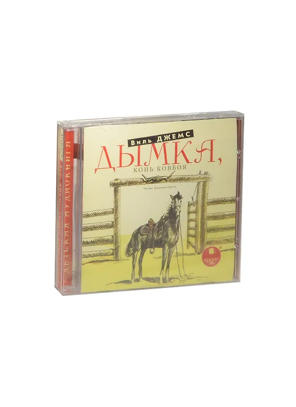 CD, Аудиокнига, Джемс В. Дымка "Конь ковбоя" Mp3/Ардис 2460838 — 1