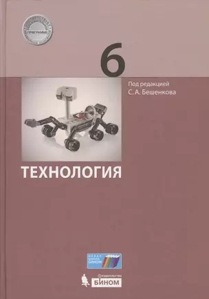 Технология. 6 класс. ФГОС — 2607740 — 1