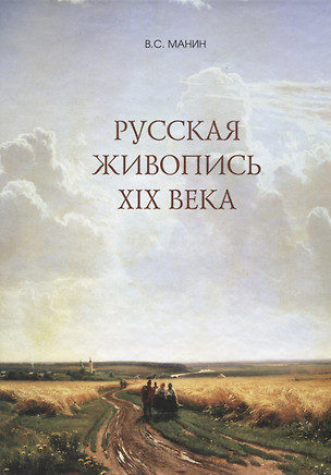 Русская живопись 19 века — 2823531 — 1