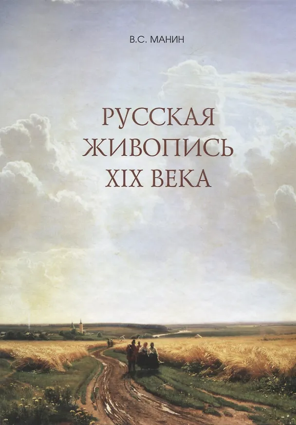 Книга Русская живопись 19 века () — 1