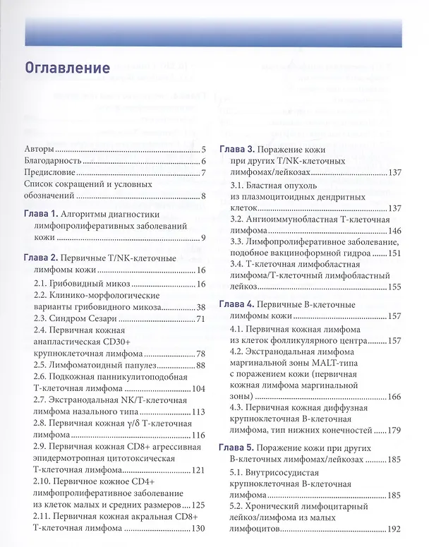 Книга Лимфопролиферативные заболевания кожи. Клиника и диагностика () — 2