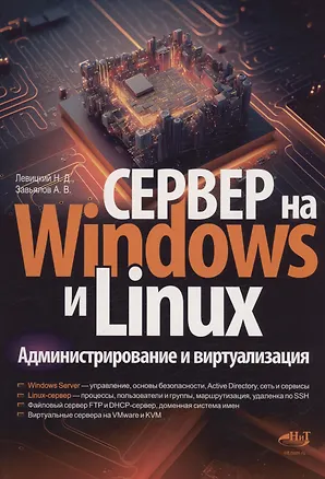 Книга Сервер на Windows и Linux. Администрирование и виртуализация (Никита Левицкий)