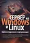 Сервер на Windows и Linux. Администрирование и виртуализация — 2999338 — 1